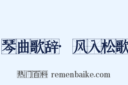 琴曲歌辞·风入松歌是什么意思的图片